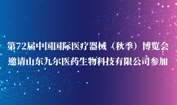 第72届中国国际医疗器械（秋季）博览会邀请半岛官方网站参加